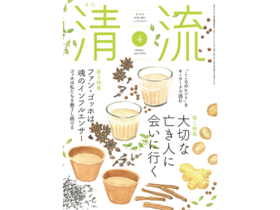 【記事掲載】月刊『清流』2026年4月号